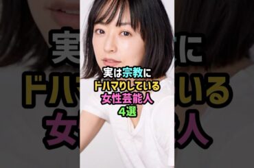 【闇深】実は宗教にドハマりしている女性芸能人4選 #雑学 #shorts #ショート #井上真央 #久本雅美 #清水富美加 #千眼美子 #沢口靖子