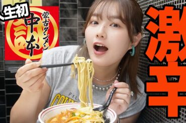 【激辛】人生初😳蒙古タンメン中本で予想外の結果に、、！？💦