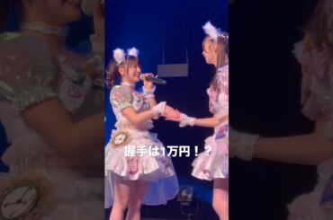 るかちゃんとの握手は1万円！？ #わーすた #三品瑠香 #廣川奈々聖 #小玉梨々華 #松田美里 #わーすた夏恋ツアー #ライブ #アイドル #wasuta #idol #kawaii