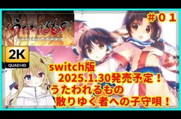 [#うたわれるもの][2K画質][01]switch版2025.1.30発売予定！初代うたわれるものリメイク！[#Vtuber][#配信][#実況][#攻略]