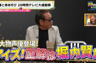 【声優28時間テレビ】超大物声優 #堀内賢雄 さんの楽屋姿を生放送⁉️会場が大盛り上がり🤣『声優と夜あそび28時間テレビ 大感謝祭 みんなの愛がてんこ盛り!!!!!!!』