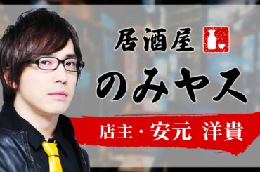 日笠陽子さんの好きな食べ物を安元洋貴さんが実際に作る！？『居酒屋のみヤス』第5回試聴版（店主：安元洋貴）