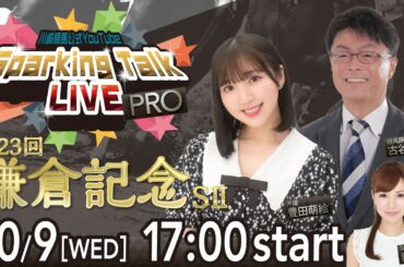 【第8回】川崎競馬公式LIVE「川崎競馬スパーキングトークLIVE PRO」第23回鎌倉記念SⅡ