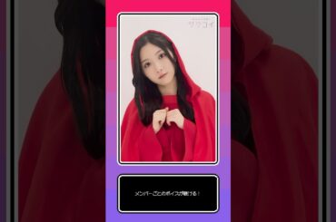 オオカミに遭遇！櫻坂46はどうする？ #櫻坂46 #上村莉菜 #谷口愛季 #小田倉麗奈 #村山美羽 #武元唯衣 #サクコイ #赤ずきん