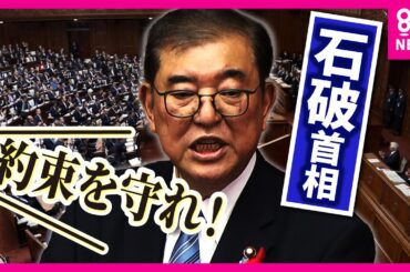 「約束守れ！」激しいヤジが飛び交う中　石破首相が所信表明　「近代まれに見るスカスカ」と立憲・野田代表〈カンテレNEWS〉