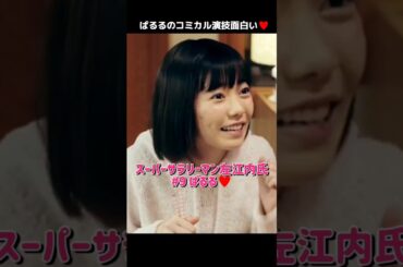 【コミカル演技面白い】スー●ーサラリーマン左●内氏 第9話 ぱるる♥️ 【ぱるる部分のみ】 #島崎遥香 #ぱるる #AKB48 #小泉今日子 #堤真一 #Shorts