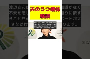 渡辺満里奈が語る、夫・名倉潤のうつ病闘病生活とその支え方 #short #渡辺満里奈 #名倉潤 #うつ病 #サポート #心療内科