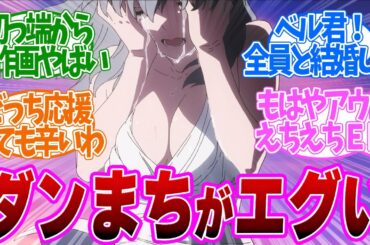 【 ダンまち 1話 】圧巻の神作画！たわわ全開ＥＤがサービスすぎる！第１話の読者の反応集【 アニメ ダンジョンに出会いを求めるのは間違っているだろうかⅤ 豊穣の女神篇 】