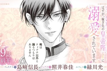 CV:島﨑信長 / 照井春佳 / 緑川光【漫画】『空っぽ聖女として捨てられたはずが、嫁ぎ先の皇帝陛下に溺愛されています』2巻 ＃9話前半