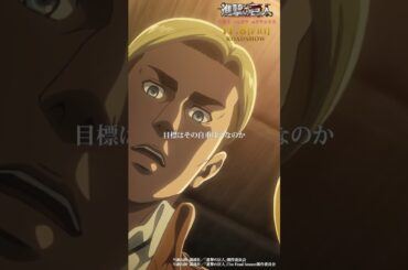 第46話「壁の王」①｜劇場版「進撃の巨人」完結編 THE LAST ATTACK 公開記念！#shorts #shingeki #進撃の巨人