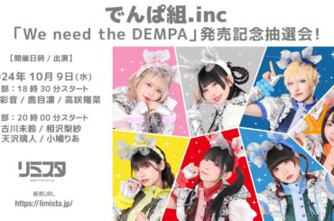 【10/9】でんぱ組.inc 「We need the DEMPA」発売記念抽選会