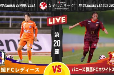 【第２０節】愛媛ＦＣレディース vs バニーズ群馬ＦＣホワイトスター