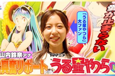 TVアニメ「うる星やつら」展　大ファン小山内鈴奈アナが推しを目の前に大興奮！本展オリジナルのラム等身大立体フィギュア＆名漫画家たちが描く“うる星やつら”
