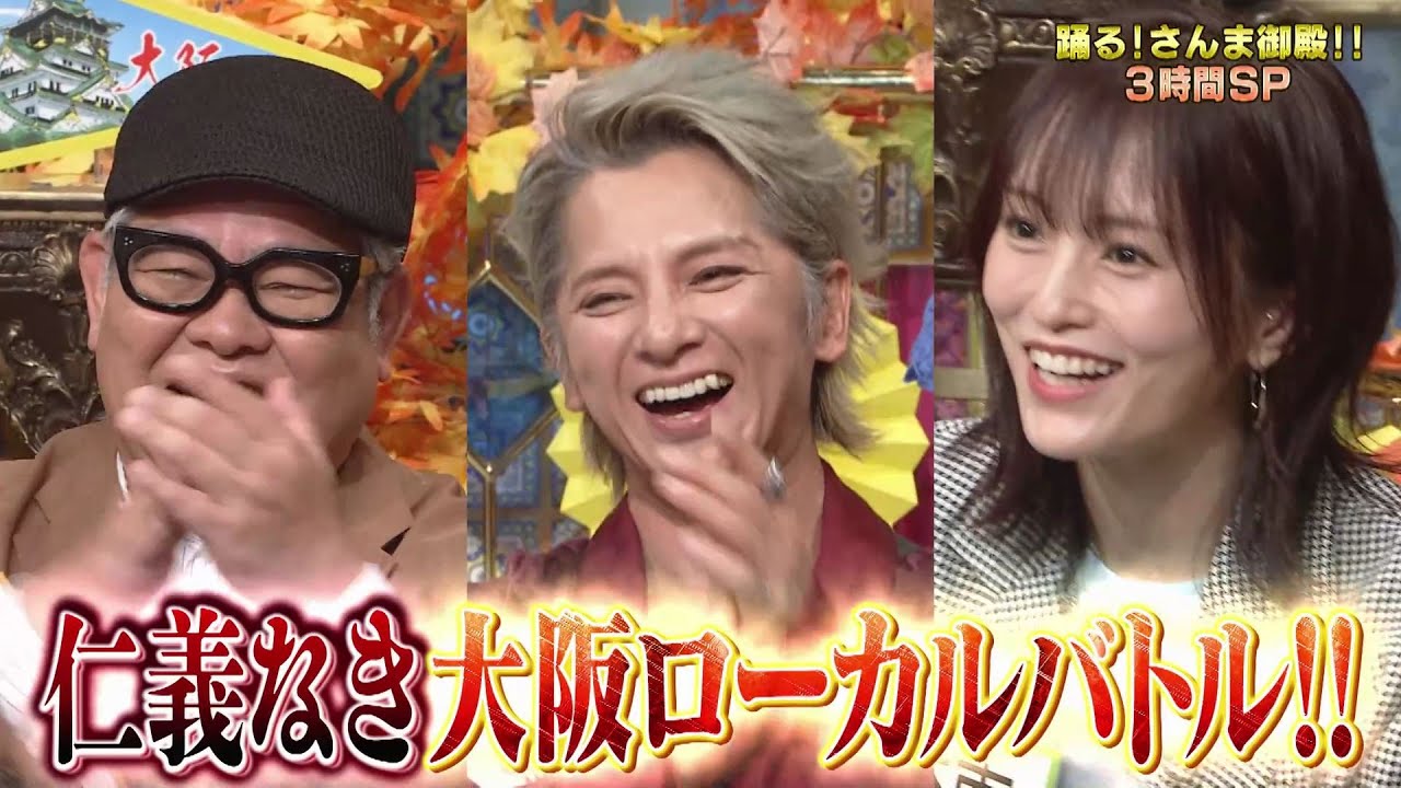 【公式】秋の爆笑!さんま御殿 イケおじvs超辛口女子 仁義なき大阪バトル祭 10月15日(火)よる8時00分~!! 【公式】秋の爆笑!さんま御殿 イケおじvs超辛口女子 仁義なき大阪バトル祭 10月15日(火)よる8時00分~!!