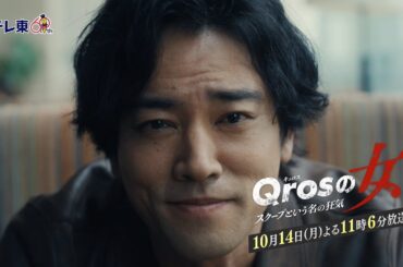 【予告】ドラマプレミア23「Qrosの女 スクープという名の狂気」第2話｜テレビ東京