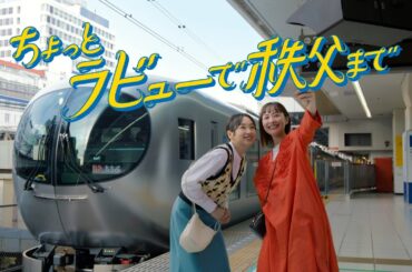 西武鉄道【CM】「こころ軽くなる秩父旅」篇（30秒）