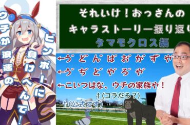 【ウマ娘】おっさんが振り返るキャラストーリー【タマモクロス編】