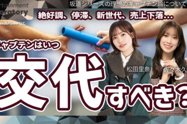 【松田里奈・佐々木久美】キャプテンはなぜ交代すべきなのか？長期政権のグループに迫る停滞の影【中嶋優月・小島凪紗】