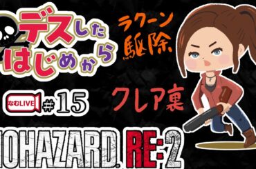 【デスしたら配信強制終了！？】無限ナイフ取に行く！クレア裏バイオハザードRE２！【15】