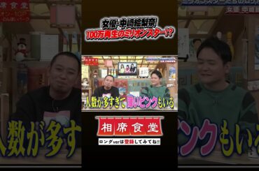 ミリオンスターの相席旅!? #千鳥  #相席食堂 #ナイトinナイト #shorts