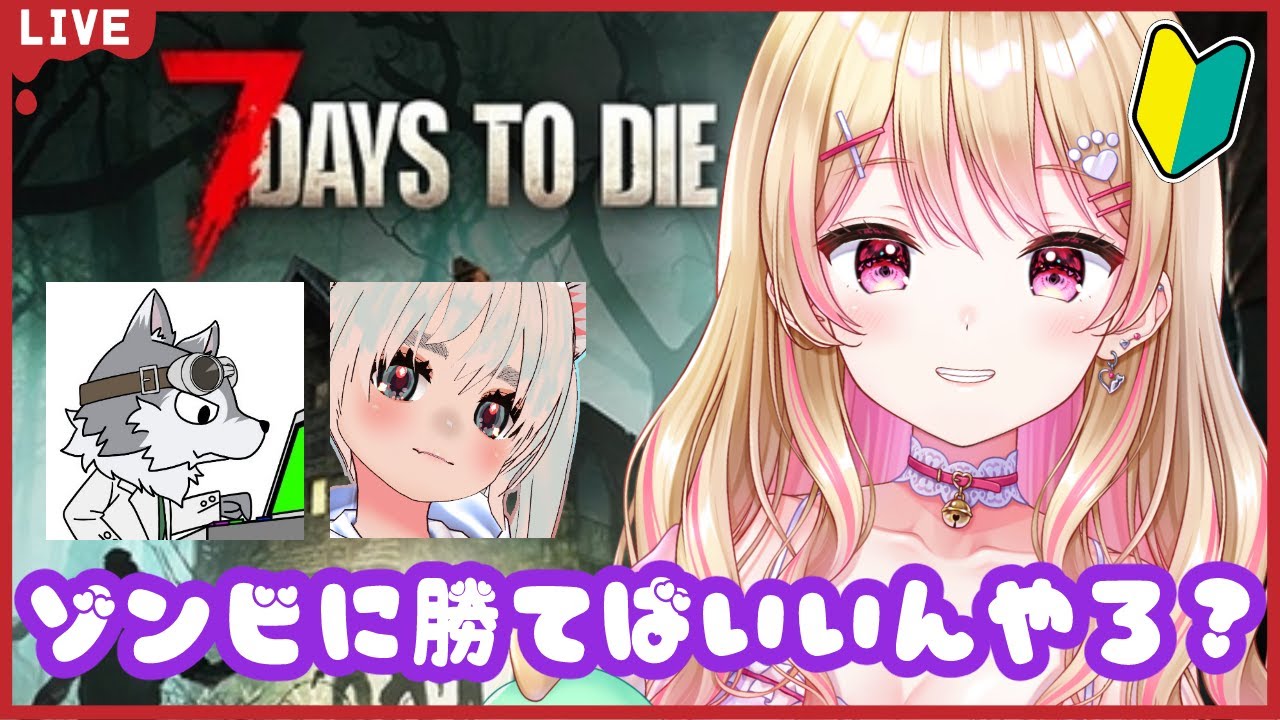 【#ストグラ コラボ】もう何も覚えていない 7 Days to Die! KYS / しとまき【にしのん視点】 【#ストグラ コラボ】もう何も覚えていない 7 Days to Die! KYS / しとまき【にしのん視点】
