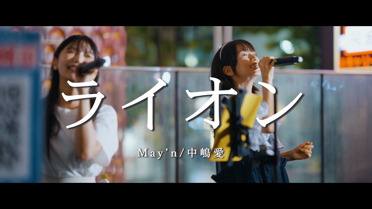 ライオン – May’n / 中島愛 (Covered By 松下玲緒奈&加藤結) / in 新宿路上ライブ ライオン - May'n / 中島愛 (Covered By 松下玲緒奈&加藤結) / in 新宿路上ライブ