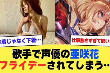【悲報】声優で歌手の亜咲花、フライデーされてしまう【2ch】【5ch】【声優】