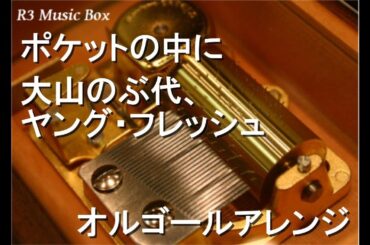 ポケットの中に/大山のぶ代、ヤング・フレッシュ【オルゴール】 (アニメ映画「ドラえもん のび太の恐竜」主題歌)