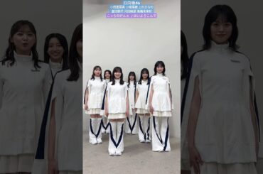 日向坂46 はいよろこんで 踊ってみた♪ こっちのけんと hinatazaka46_tiktok