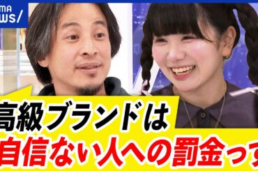 【ハイブラ】なぜ魅了されるの？小学生から憧れ？マウント取りに嫌悪感を示す人も‥ひろゆきの見解は？｜アベプラ