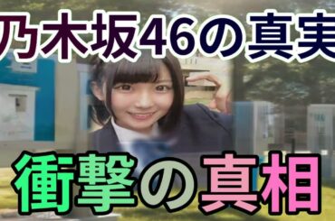乃木坂46の真実！疑惑の真相に迫る！魔理沙,今回は乃木坂46の疑惑につい… 海外の反応 237
