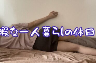 予定が無くて暇すぎるリアルな独身女の休日