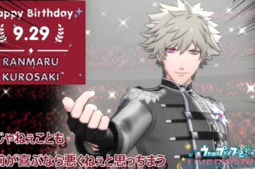HAPPYBIRTHDAY 黒崎蘭丸!!!!ガチャと楽曲でお祝いしたら最高のパフォーマンス見せてもらえて興奮したｗｗｗ【うたの☆プリンスさまっ♪ LIVE EMOTION】2024/9/29