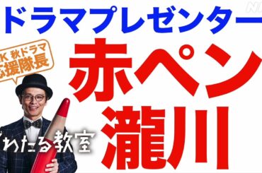 赤ペン瀧川さん×NHKドラマ 特別企画 ドラマ10【宙わたる教室】2分でわかりやすく | NHK