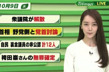 【今日のニュース 10月9日】「衆議院が解散」「首相 野党側と党首討論」「自民 裏金議員の非公認 計12人」「袴田巌さんの無罪確定」　BS11　速報ニュース