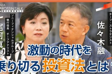 【佐々木融＆尾河眞樹が為替相場を展望〈後編〉】株価も金利も…激動の時代を乗り切る投資法／日銀入行、為替介入で金融の楽しさ実感／外資系金融から地銀グループへ／不動産投資に注目／日本の新しいリーダー西から