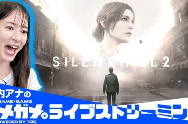 【SILENT HILL 2】新作ゲームを宇内アナが実況生配信！