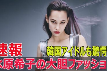 水原希子、“透け透けドレス”が炎上!? ファンから心配の声  #水原希子, #透け透けドレス, #パリファッションウィーク, #セクシーファッション, #G63-24H