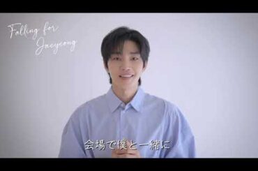 キム・ジェヨン、11月1日の日本ファンミーティング「Falling for Jaeyeong」開催を控えコメントが到着！