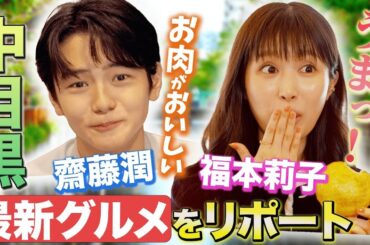 福本莉子と齋藤潤がI'm donut ？やdacōなど人気店の新店続々登場で注目の中目黒最新グルメをリポート【リポーターやってください】×映画『室井慎次 敗れざる者』『室井慎次 生き続ける者』