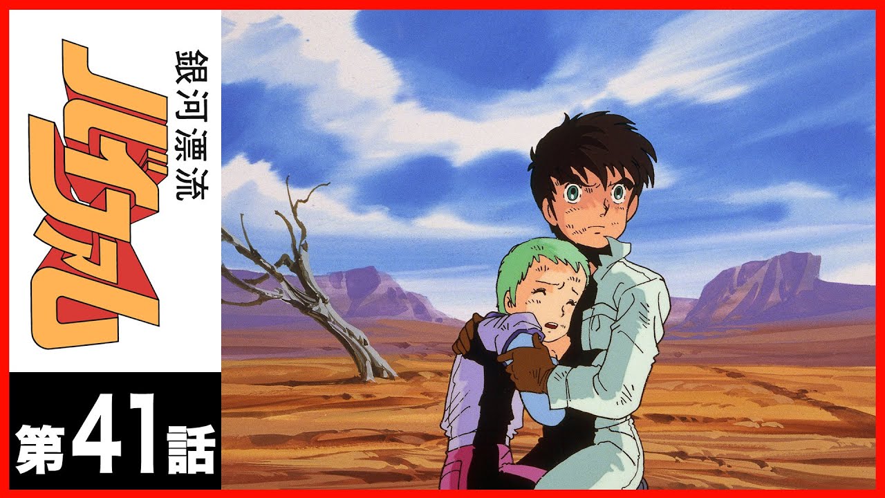 【第41話】銀河漂流バイファム〔サンチャン〕 【第41話】銀河漂流バイファム〔サンチャン〕