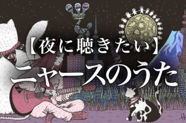 【夜に聴きたい】ニャースのうた／犬山イヌコ｜Eng Sub｜弾き語り風 Acoustic cover