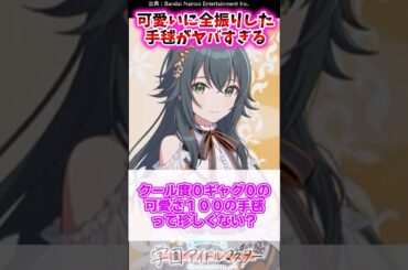 可愛いに全振りした手毬がヤバすぎる【学マス反応集】 #学園アイドルマスター #月村手毬