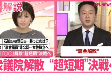 【解説】衆議院解散…“超短期”決戦へ  事実上の選挙戦スタート