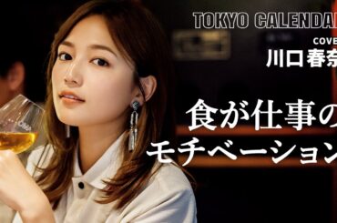 【俳優・川口春奈】❝美味しい❞が原動力！撮影の裏側をインタビュー