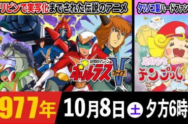ボルテスV、風船少女テンプルちゃん/1977年10月8日土曜18時のテレビ欄に注目