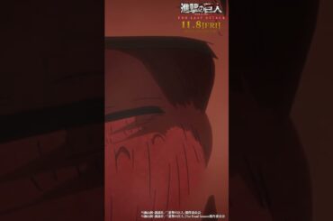 第54話「勇者」②｜劇場版「進撃の巨人」完結編 THE LAST ATTACK 公開記念！#shorts #shingeki #進撃の巨人