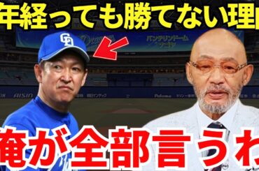 落合博満「見りゃわかるじゃん」落合博満は立浪中日が3年経っても勝てない理由を見抜いているのかもしれない…