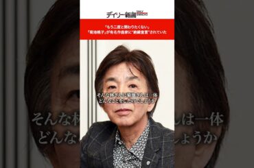 「もう二度と関わりたくない」 「菊池桃子」が有名作曲家に“絶縁宣言”されていた  #shorts