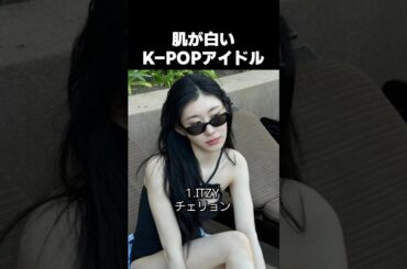 10人の肌が白いK-POPアイドル
